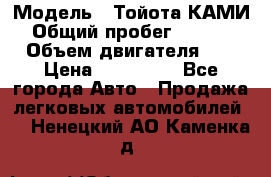  › Модель ­ Тойота КАМИ  › Общий пробег ­ 187 000 › Объем двигателя ­ 1 › Цена ­ 310 000 - Все города Авто » Продажа легковых автомобилей   . Ненецкий АО,Каменка д.